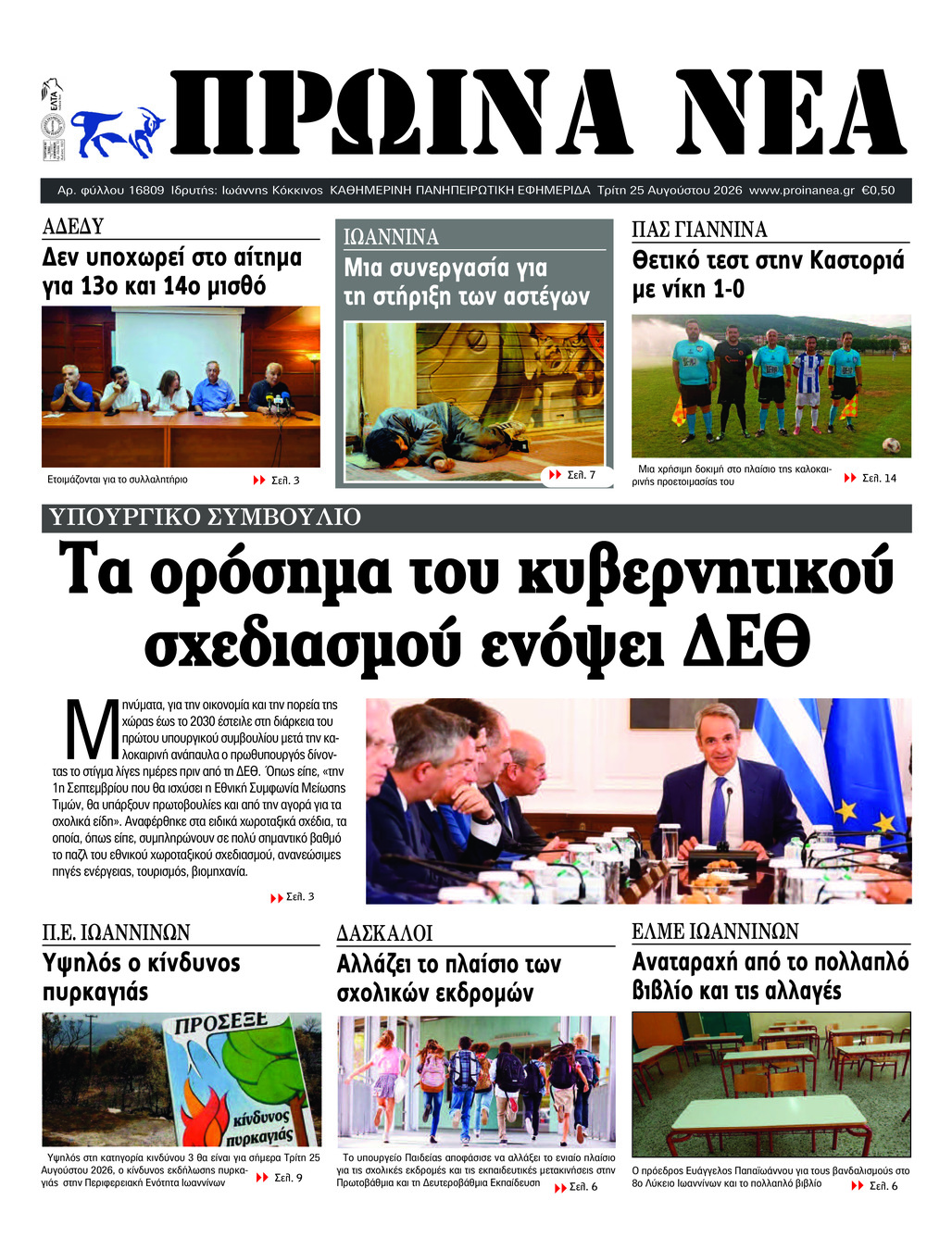 ΠΡΩΙΝΑ ΝΕΑ